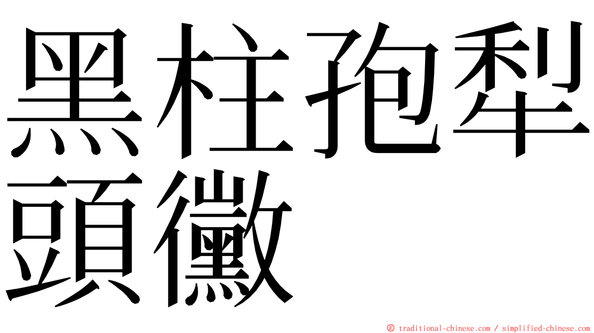 黑柱孢犁頭黴 ming font