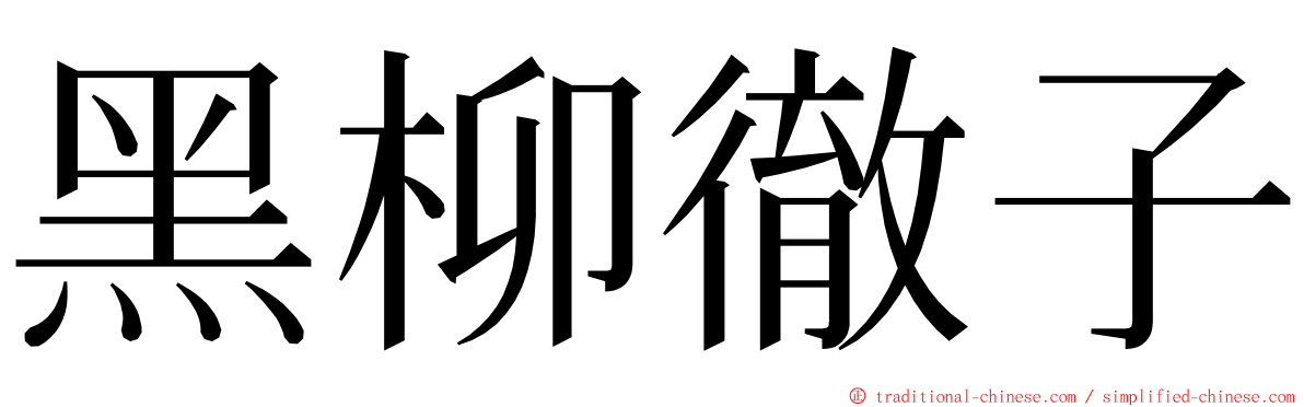 黑柳徹子 ming font