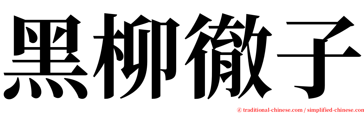 黑柳徹子 serif font