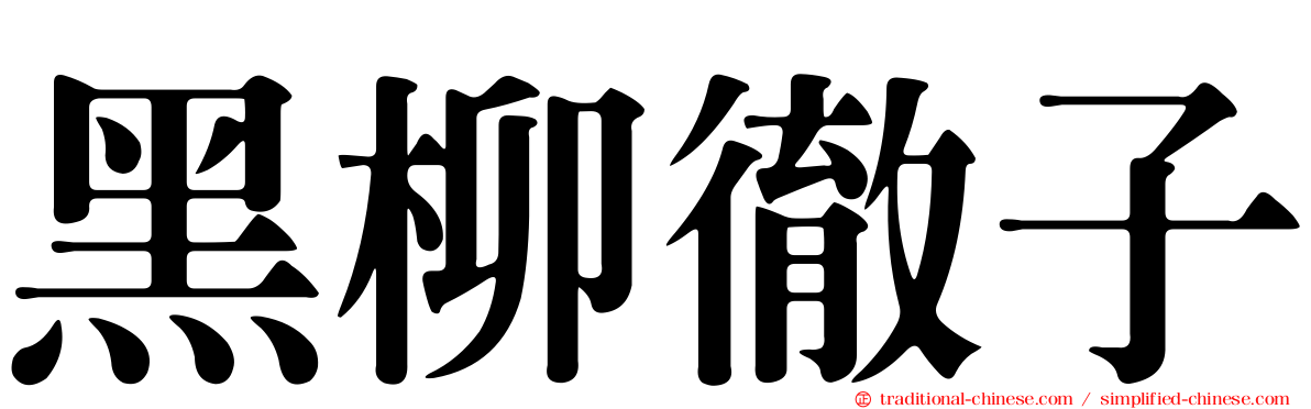 黑柳徹子