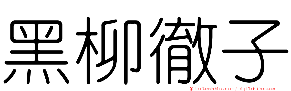 黑柳徹子