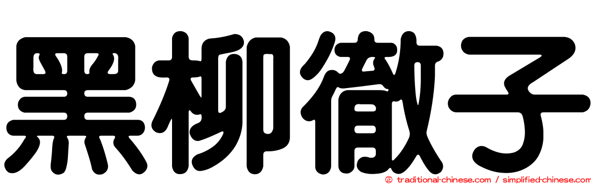 黑柳徹子
