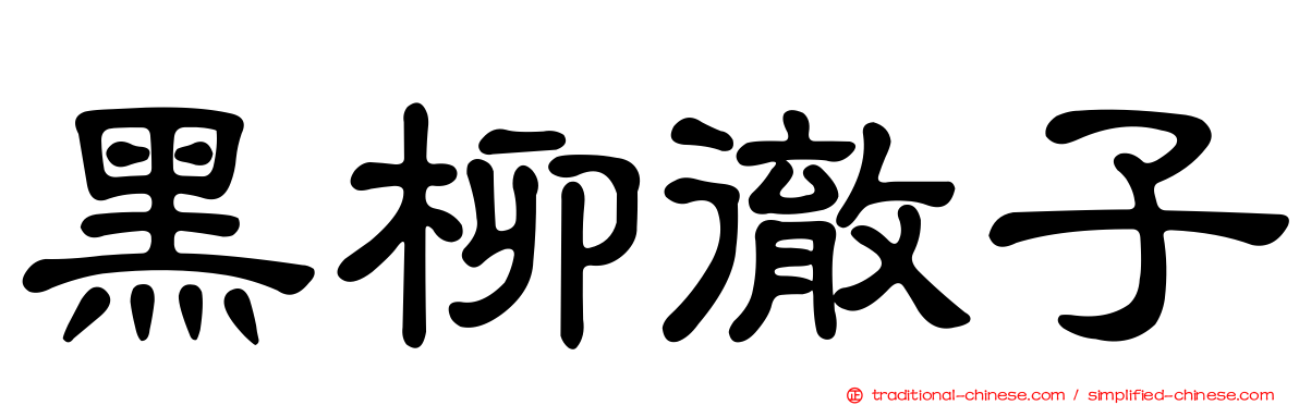 黑柳徹子