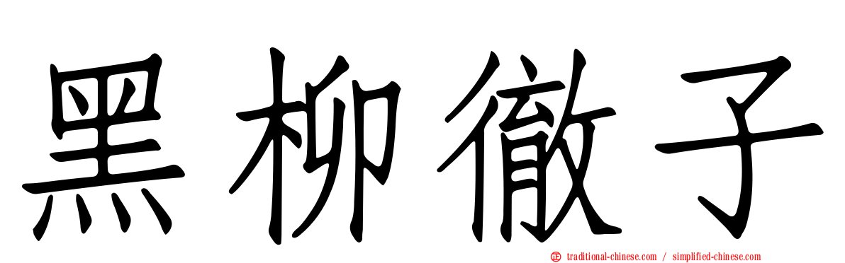 黑柳徹子