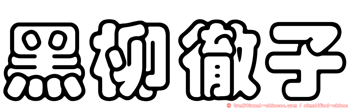 黑柳徹子