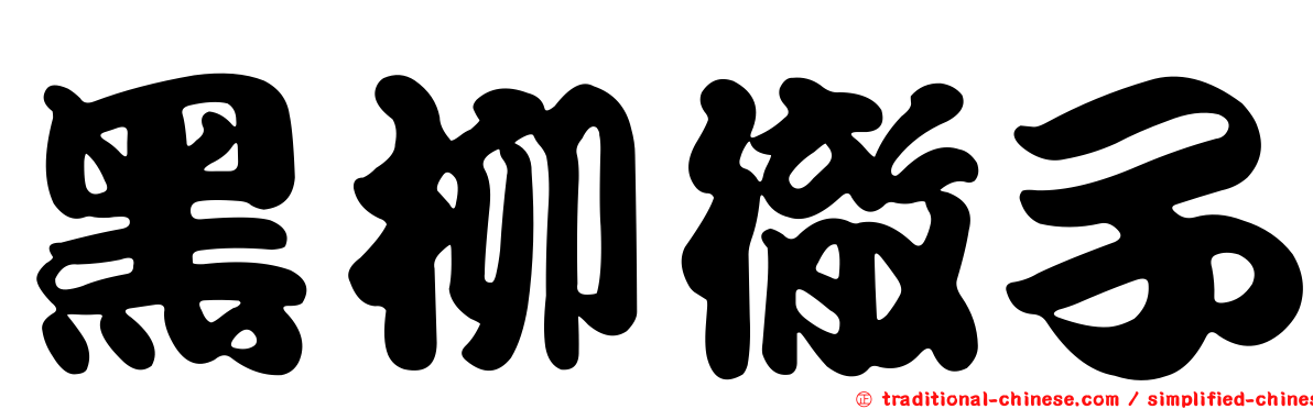 黑柳徹子