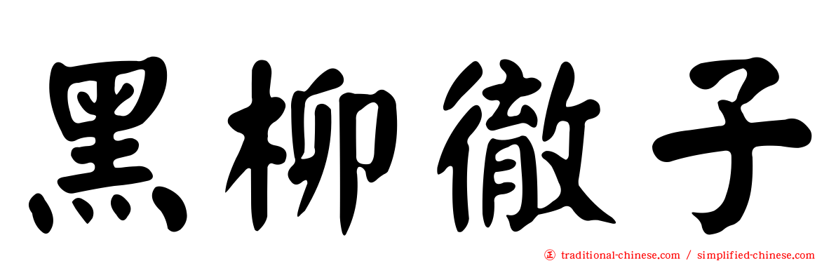 黑柳徹子