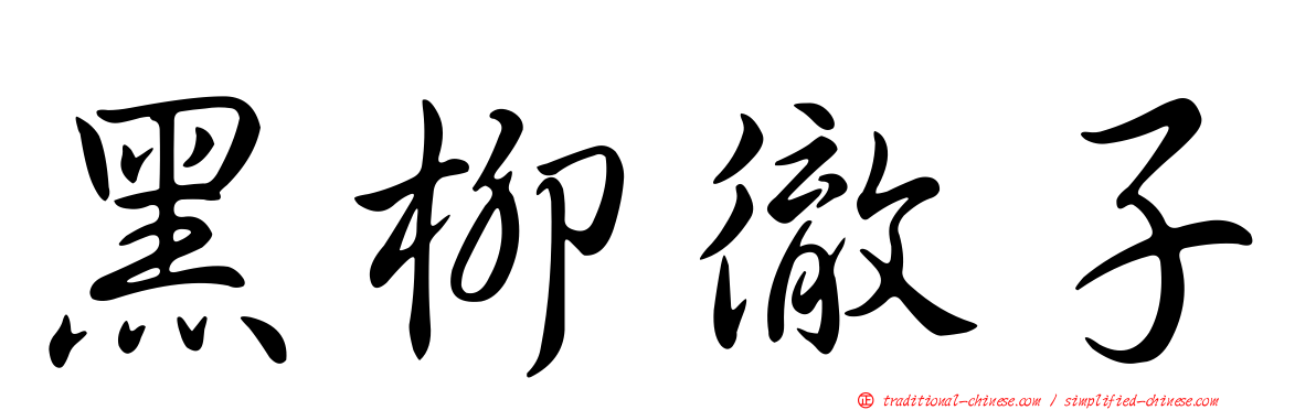 黑柳徹子