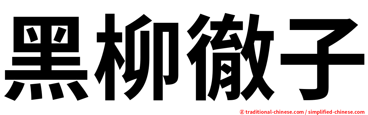 黑柳徹子
