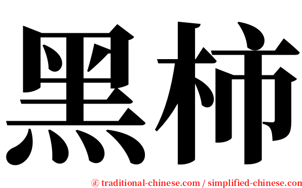 黑柿 serif font