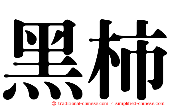 黑柿