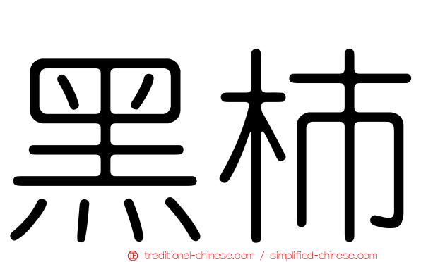 黑柿