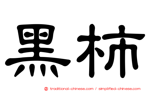黑柿