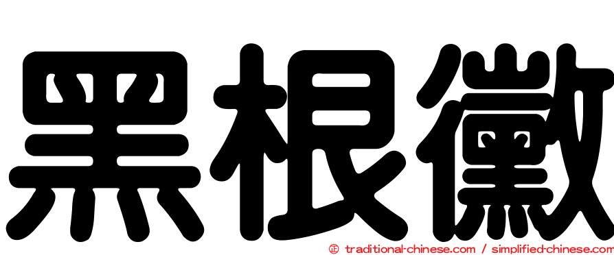 黑根黴