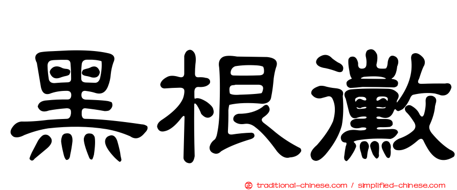 黑根黴