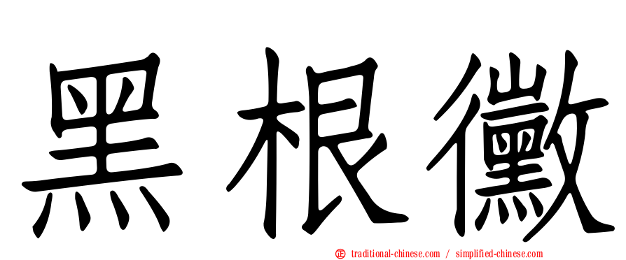 黑根黴