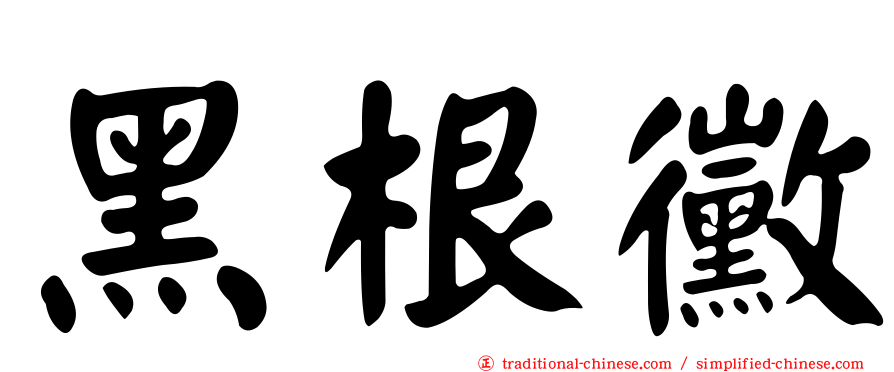 黑根黴