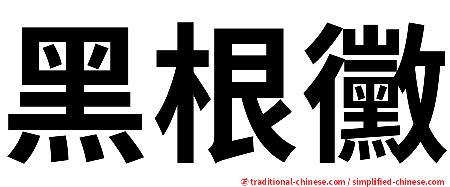 黑根黴