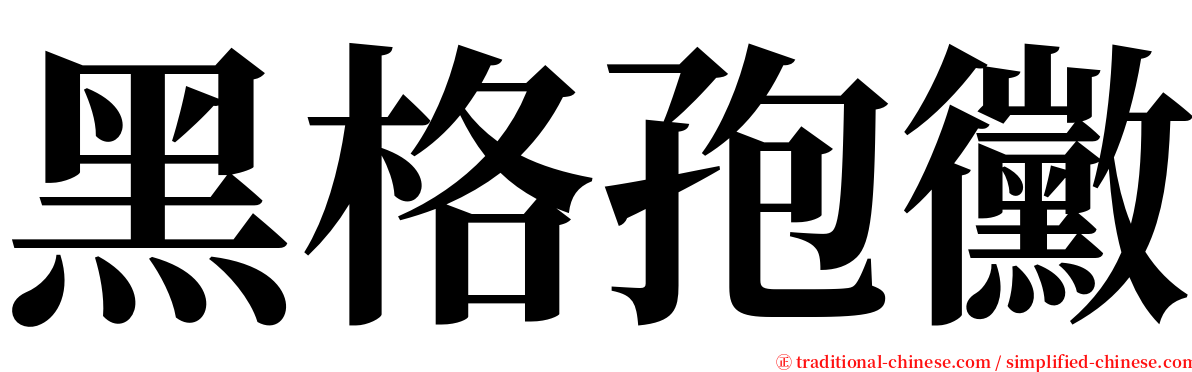 黑格孢黴 serif font
