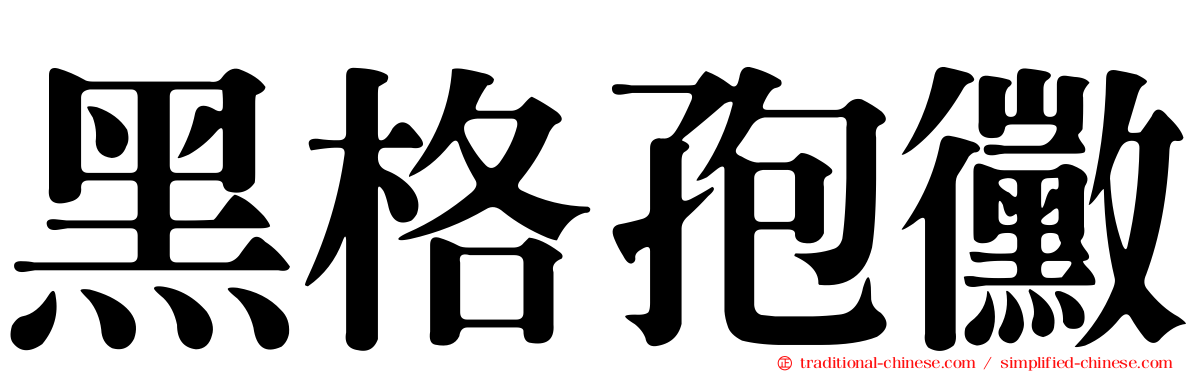 黑格孢黴