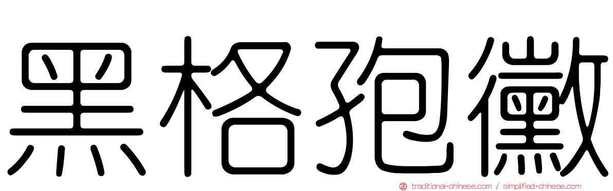 黑格孢黴