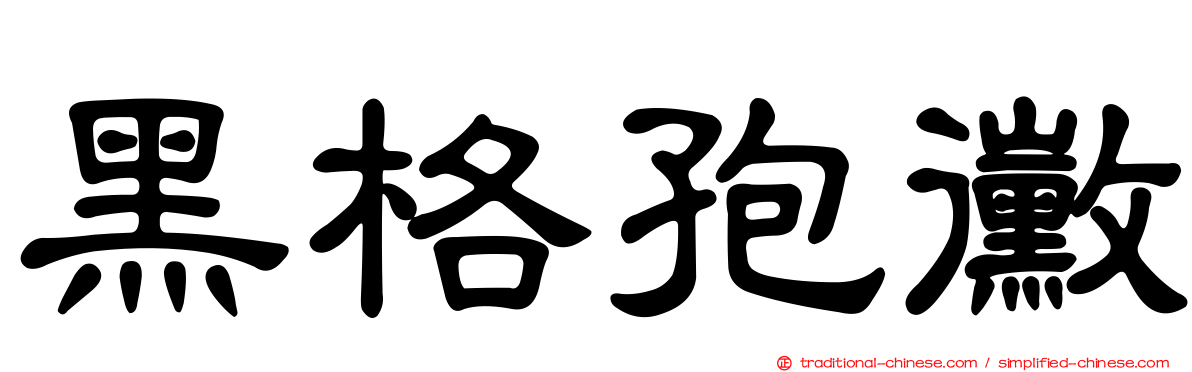 黑格孢黴
