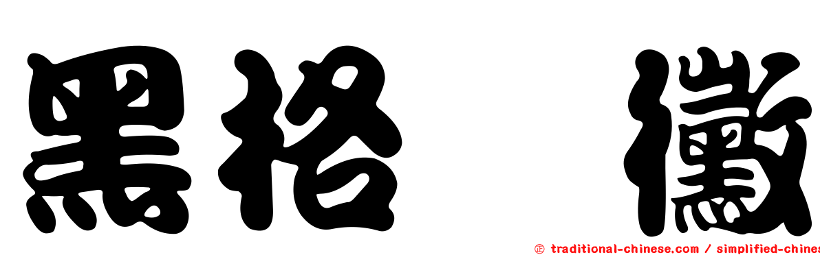 黑格孢黴