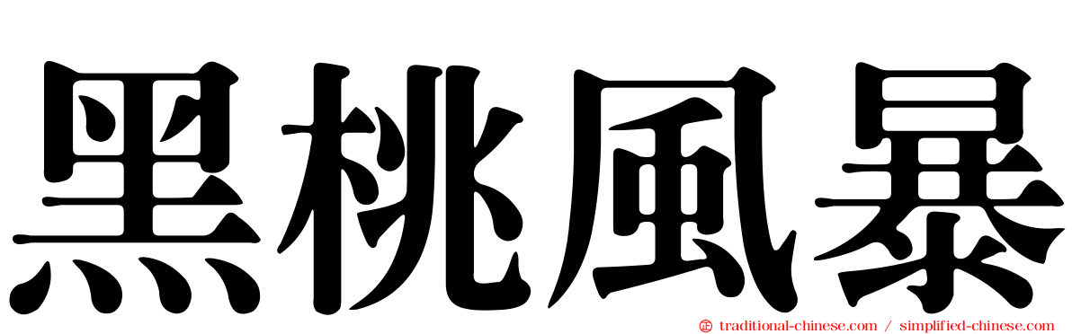 黑桃風暴