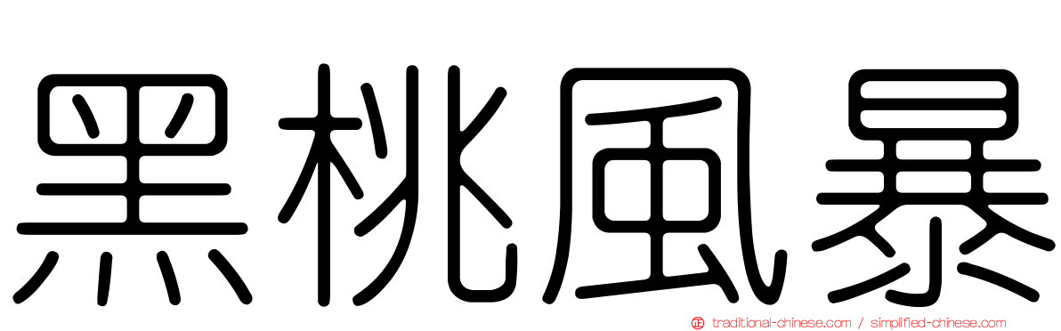 黑桃風暴