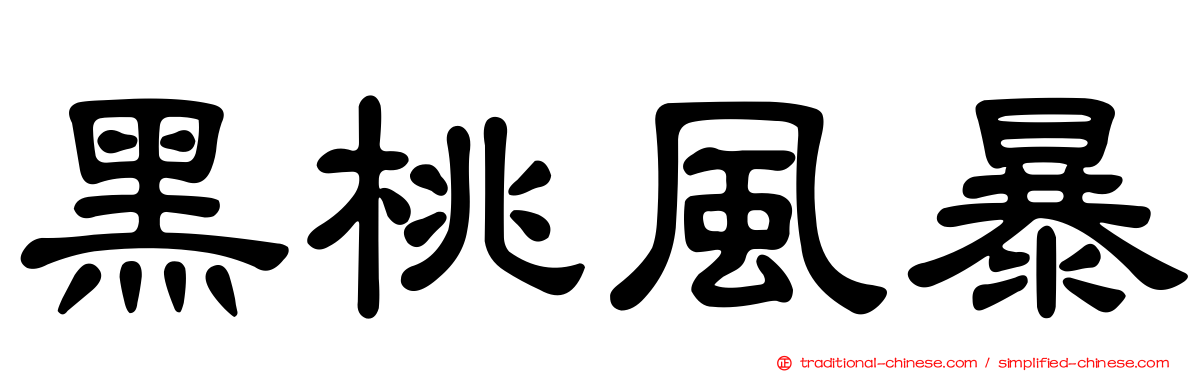 黑桃風暴