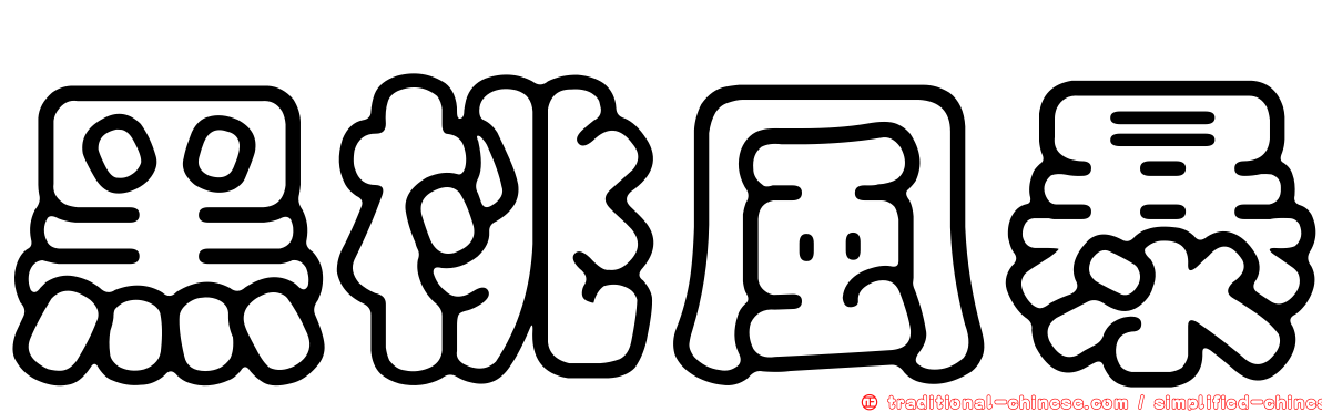 黑桃風暴