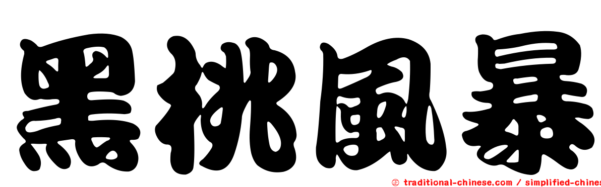 黑桃風暴