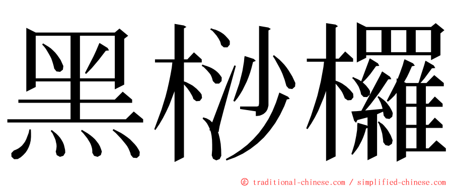黑桫欏 ming font