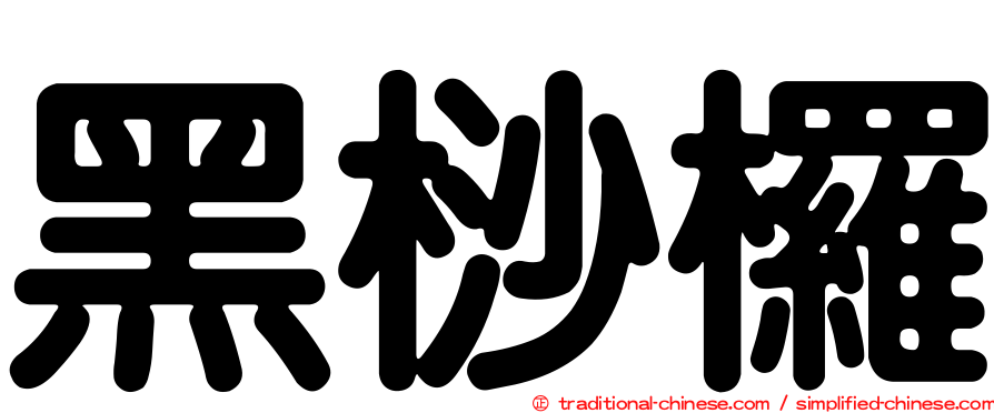 黑桫欏