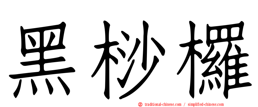 黑桫欏