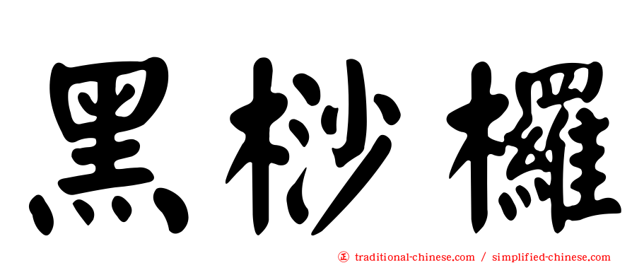 黑桫欏