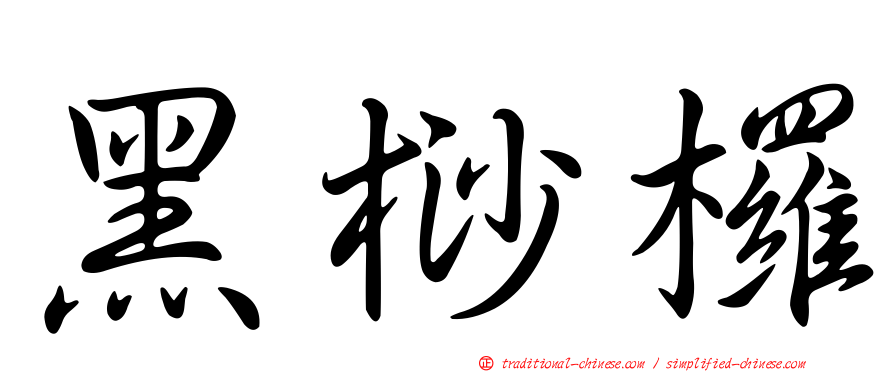 黑桫欏