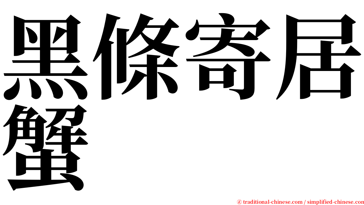 黑條寄居蟹 serif font