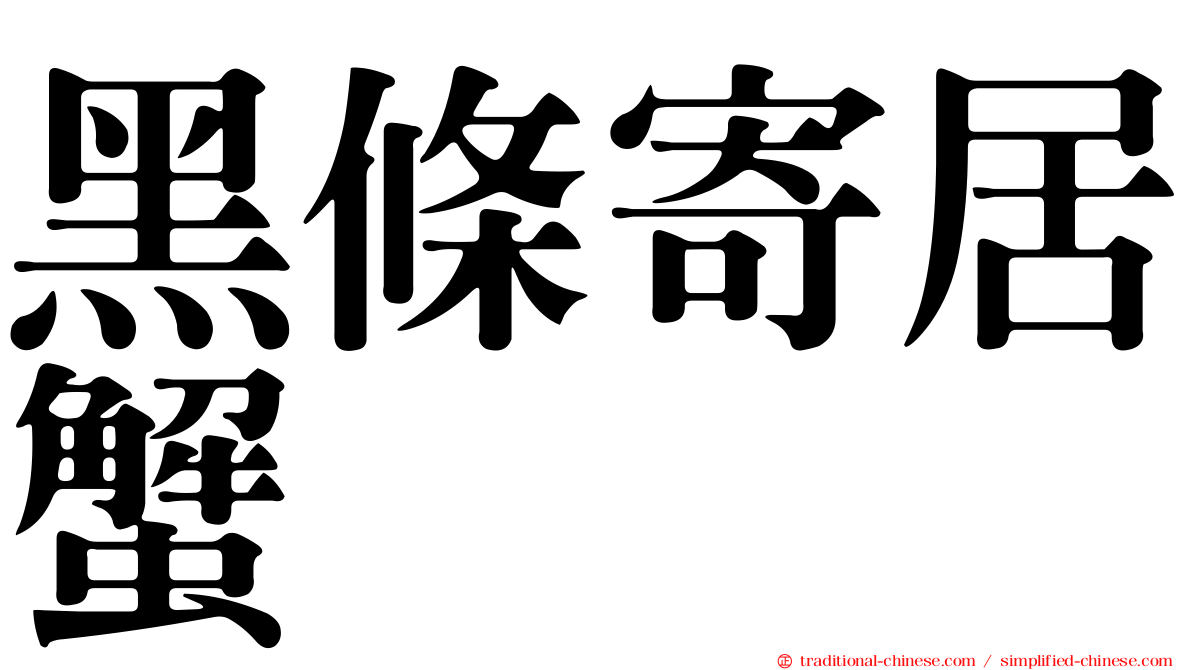 黑條寄居蟹