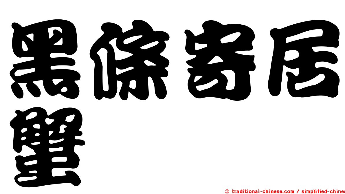 黑條寄居蟹