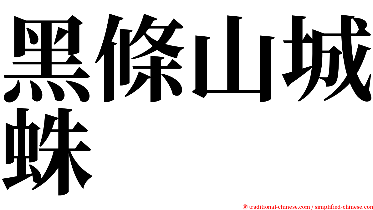 黑條山城蛛 serif font