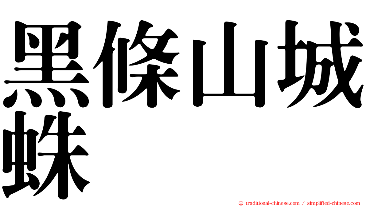 黑條山城蛛