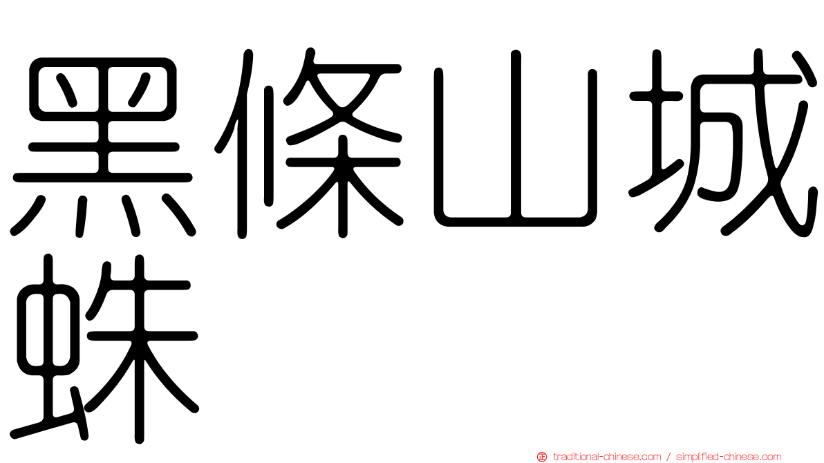 黑條山城蛛