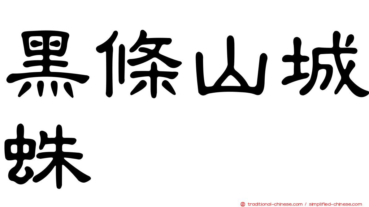 黑條山城蛛