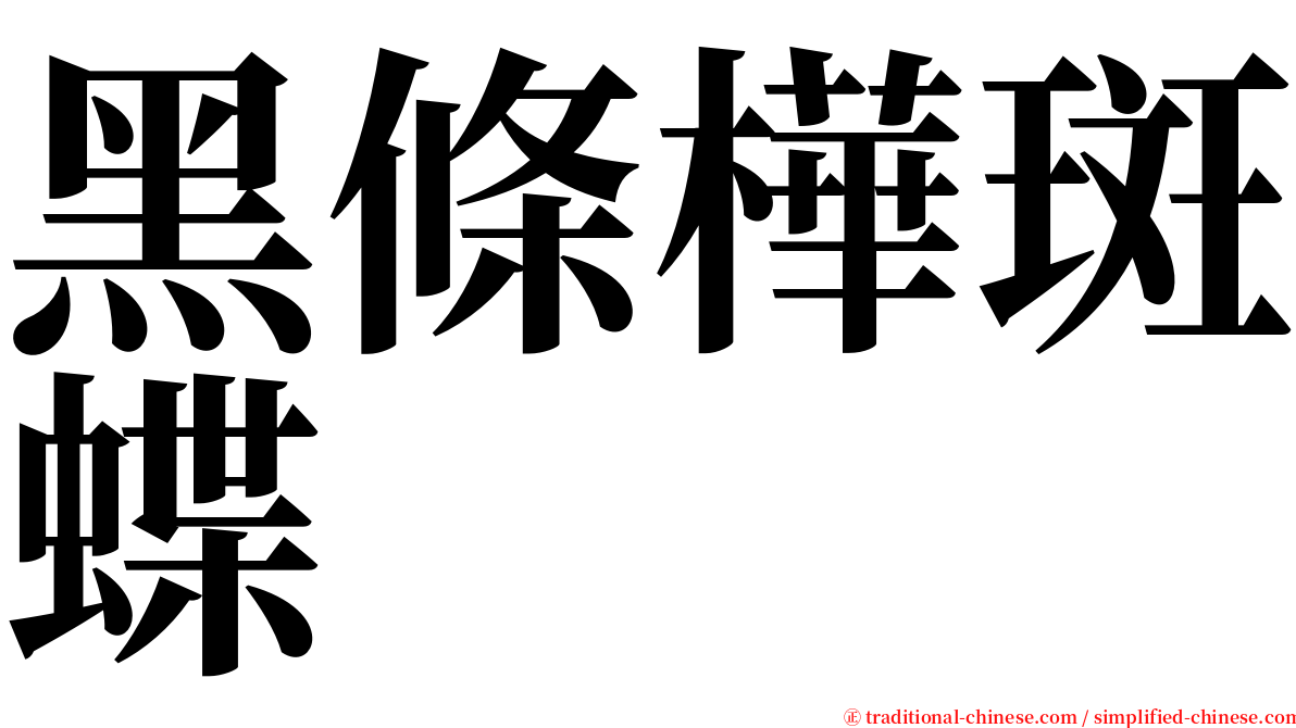 黑條樺斑蝶 serif font