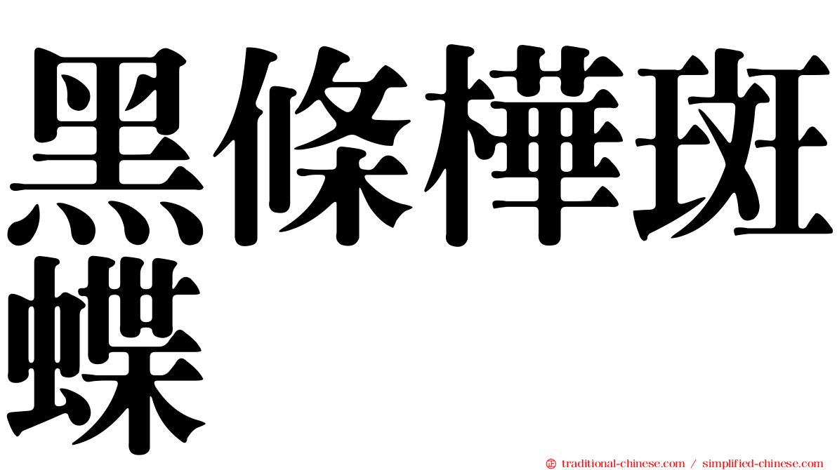 黑條樺斑蝶