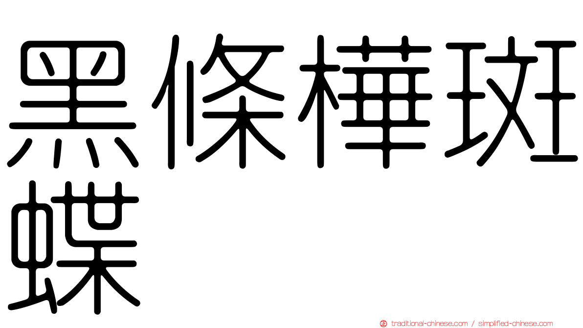 黑條樺斑蝶