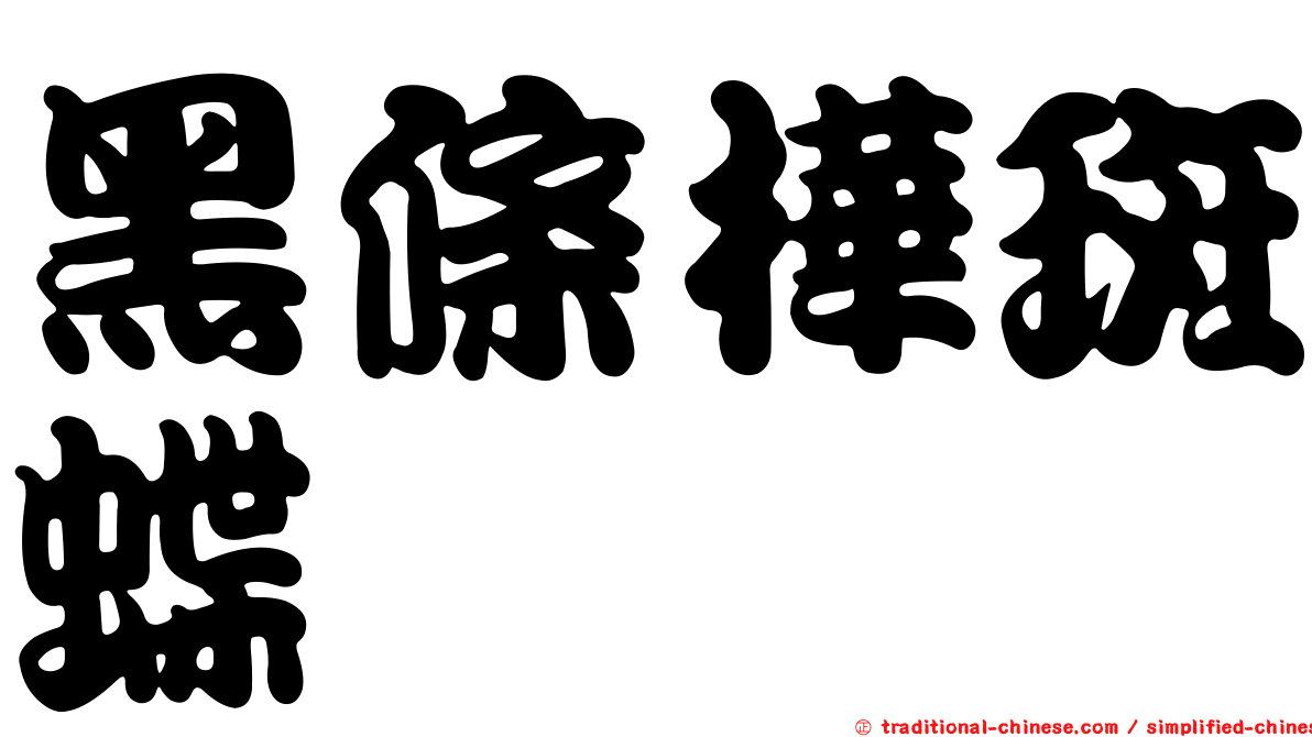 黑條樺斑蝶
