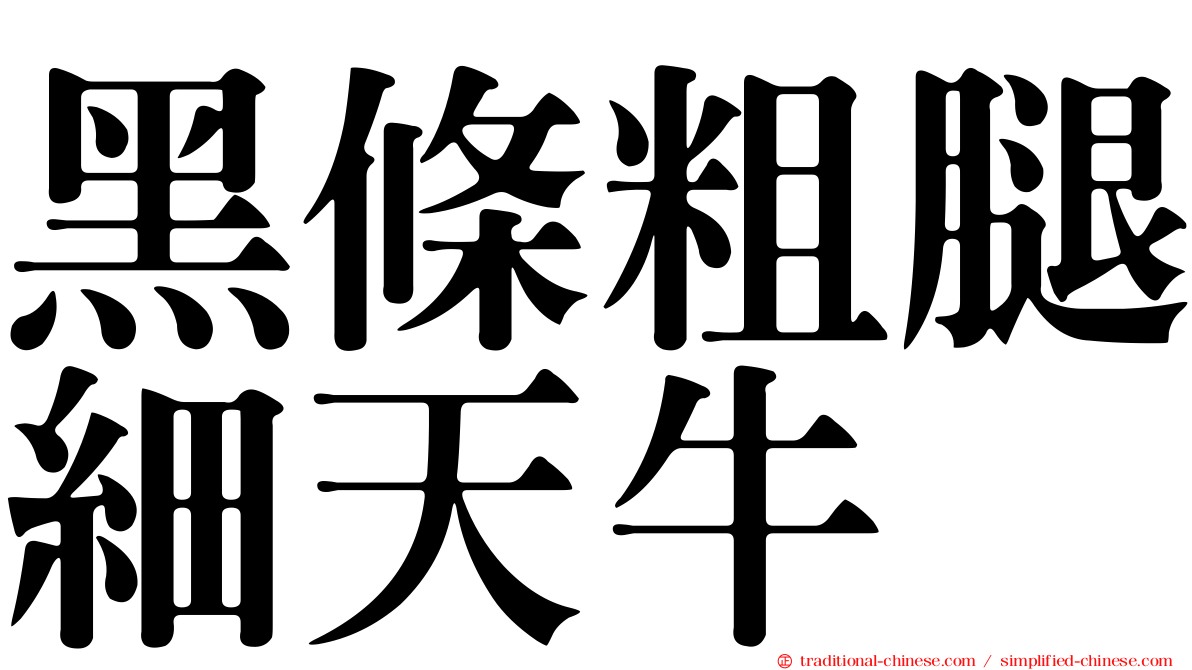 黑條粗腿細天牛