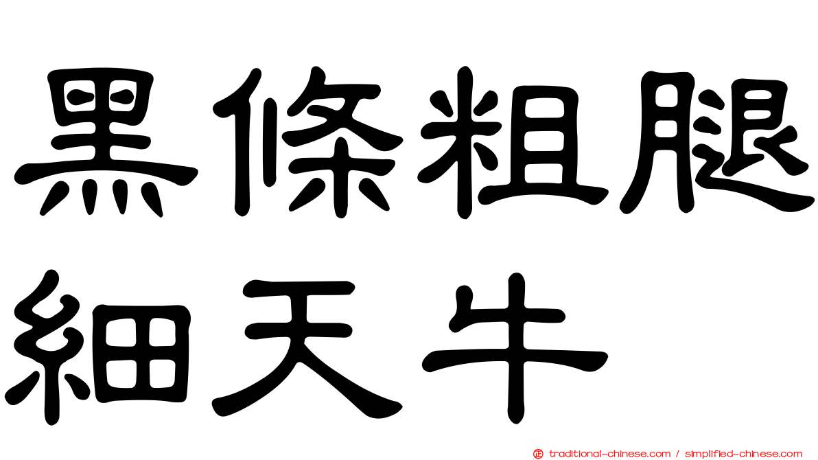 黑條粗腿細天牛